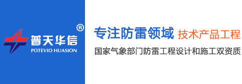 株洲普天华信防雷技术有限公司