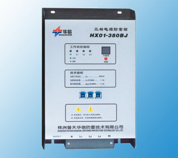 三相电源防雷箱 HX01-380BJ